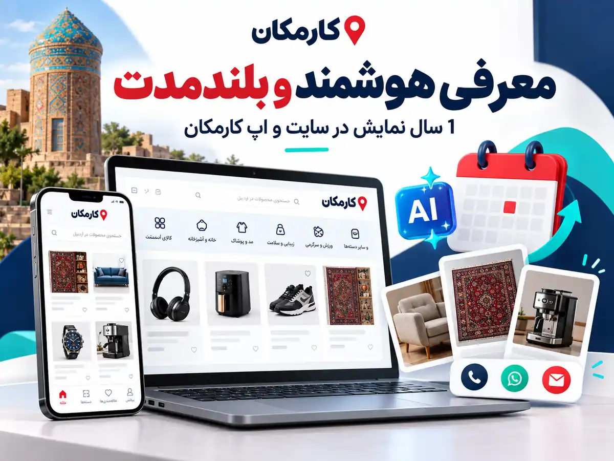 تبلیغ محصولات در اردبیل | 1 ساله و قابل تمدید 16 امکانات هوشمند برای معرفی و مدیریت آگهی محصولات در کارمکان