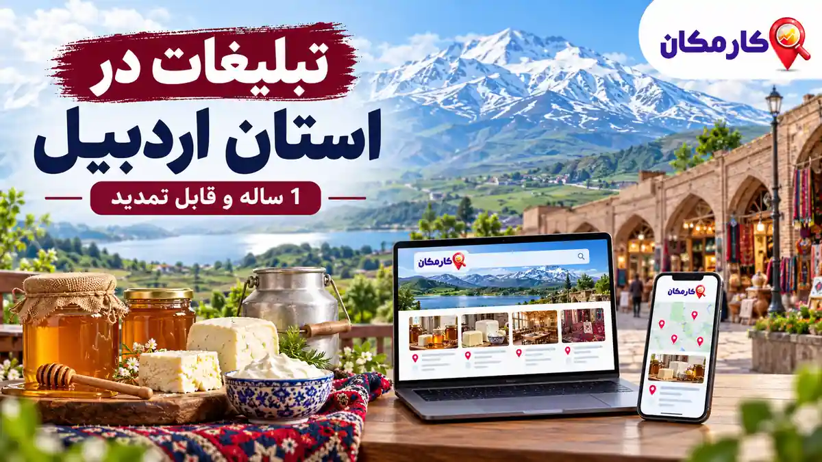 ثبت آگهی در استان اردبیل برای معرفی کسب و کار، خدمات و محصولات