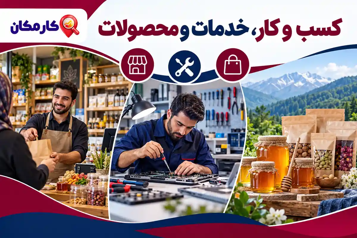 تبلیغ کسب و کار، خدمات و محصولات در استان اردبیل
