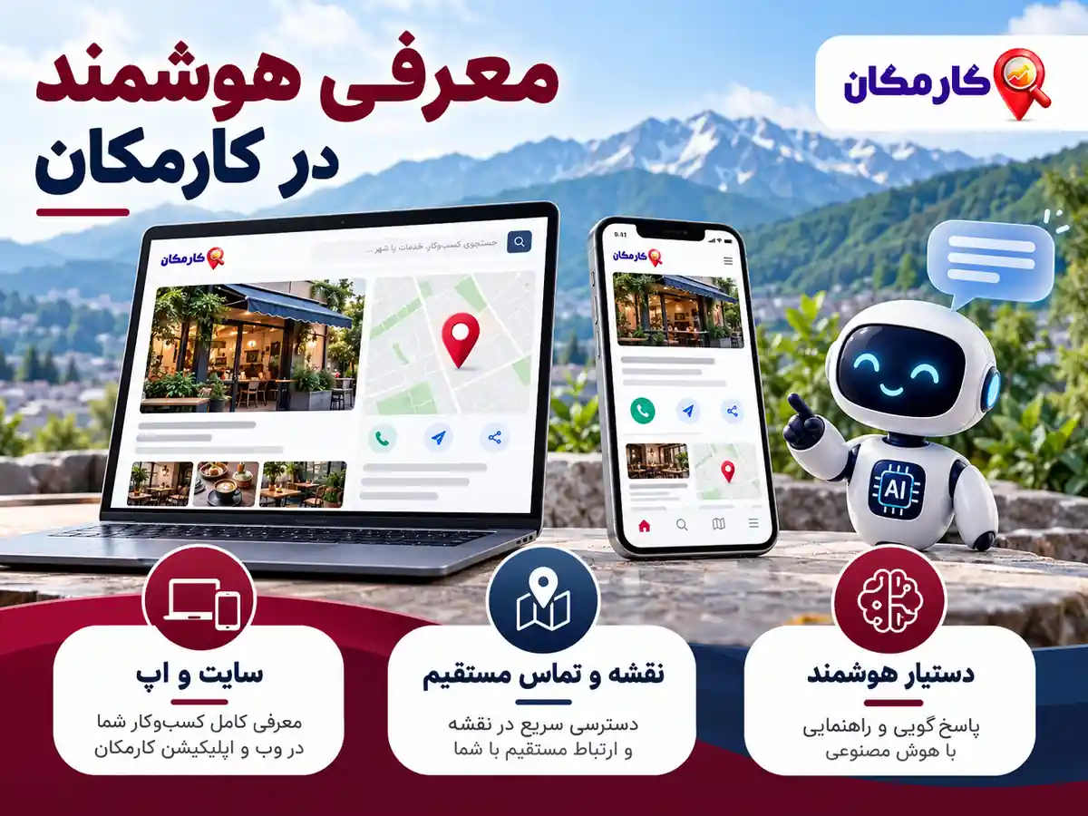 امکانات هوشمند کارمکان برای تبلیغات در اردبیل