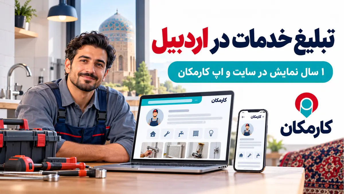 تبلیغ خدمات در اردبیل؛ معرفی 1 ساله تخصص در سایت و اپ کارمکان