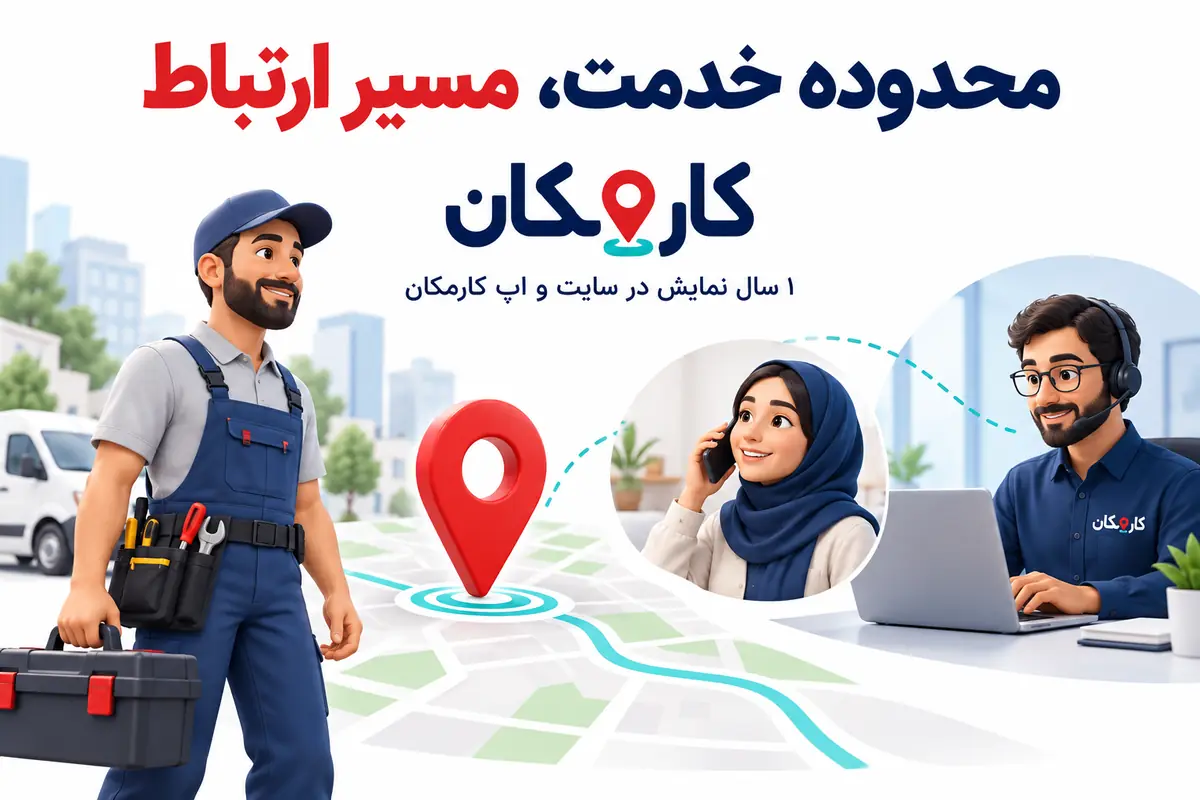 محدوده ارائه خدمات در اردبیل و مسیر ارتباط با مشتریان