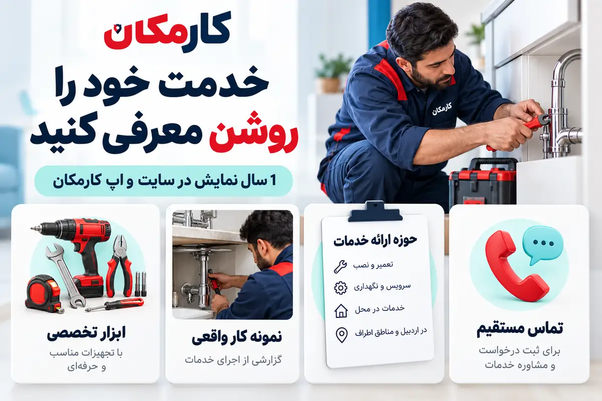 اطلاعات تخصص، نمونه کار و راه تماس در آگهی خدمات اردبیل