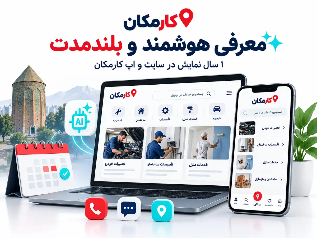 امکانات هوشمند برای معرفی و مدیریت آگهی خدمات در کارمکان