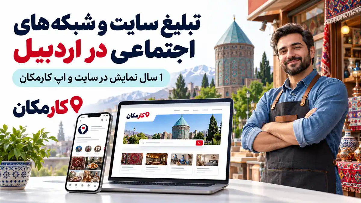 تبلیغ سایت و شبکه های اجتماعی در اردبیل؛ معرفی 1 ساله در سایت و اپ کارمکان