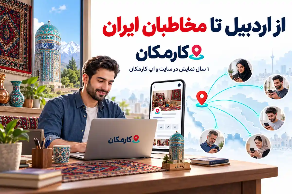معرفی حضور آنلاین فعالیت اردبیل برای مخاطبان محلی و سراسر ایران
