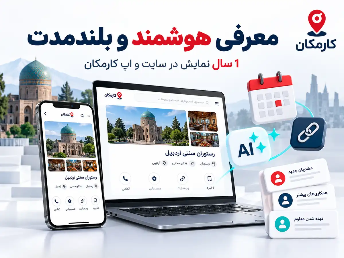 امکانات هوشمند کارمکان برای معرفی و مدیریت سایت و شبکه اجتماعی