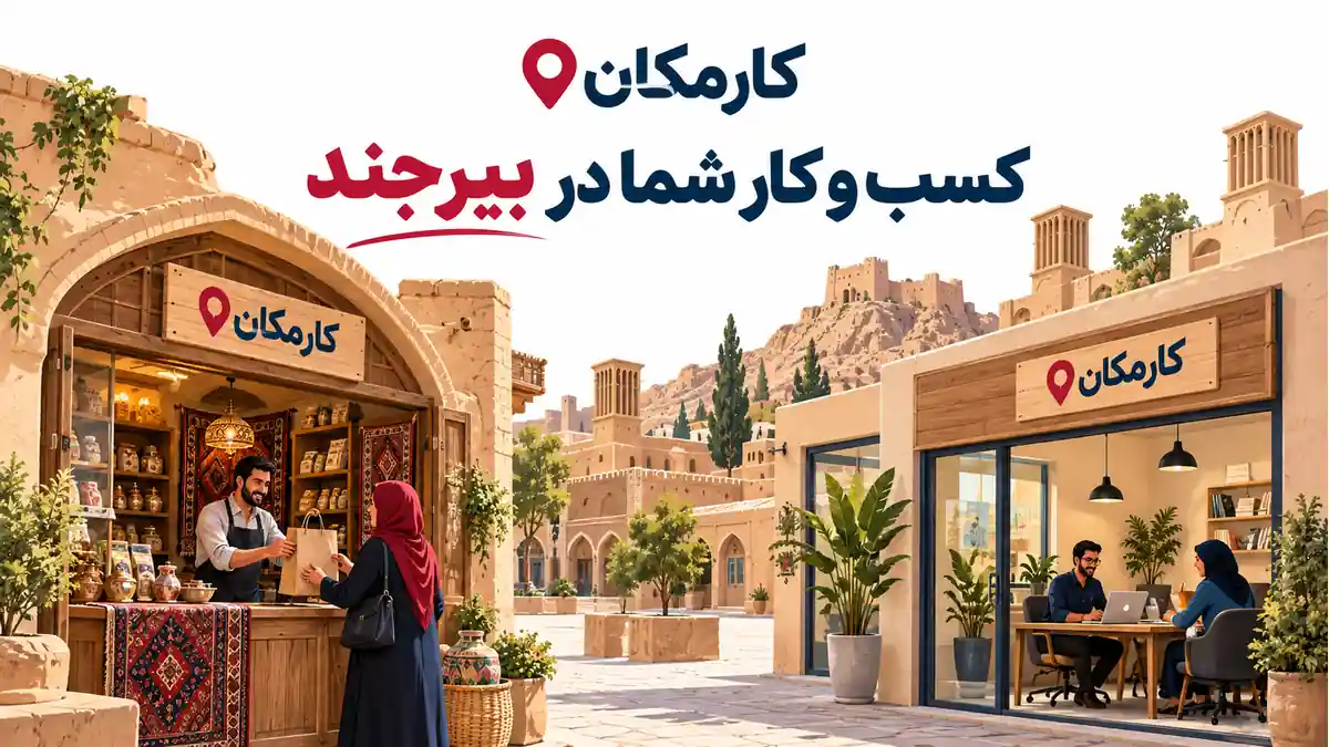 تبلیغ کسب و کار در بیرجند؛ معرفی 1 ساله در کارمکان
