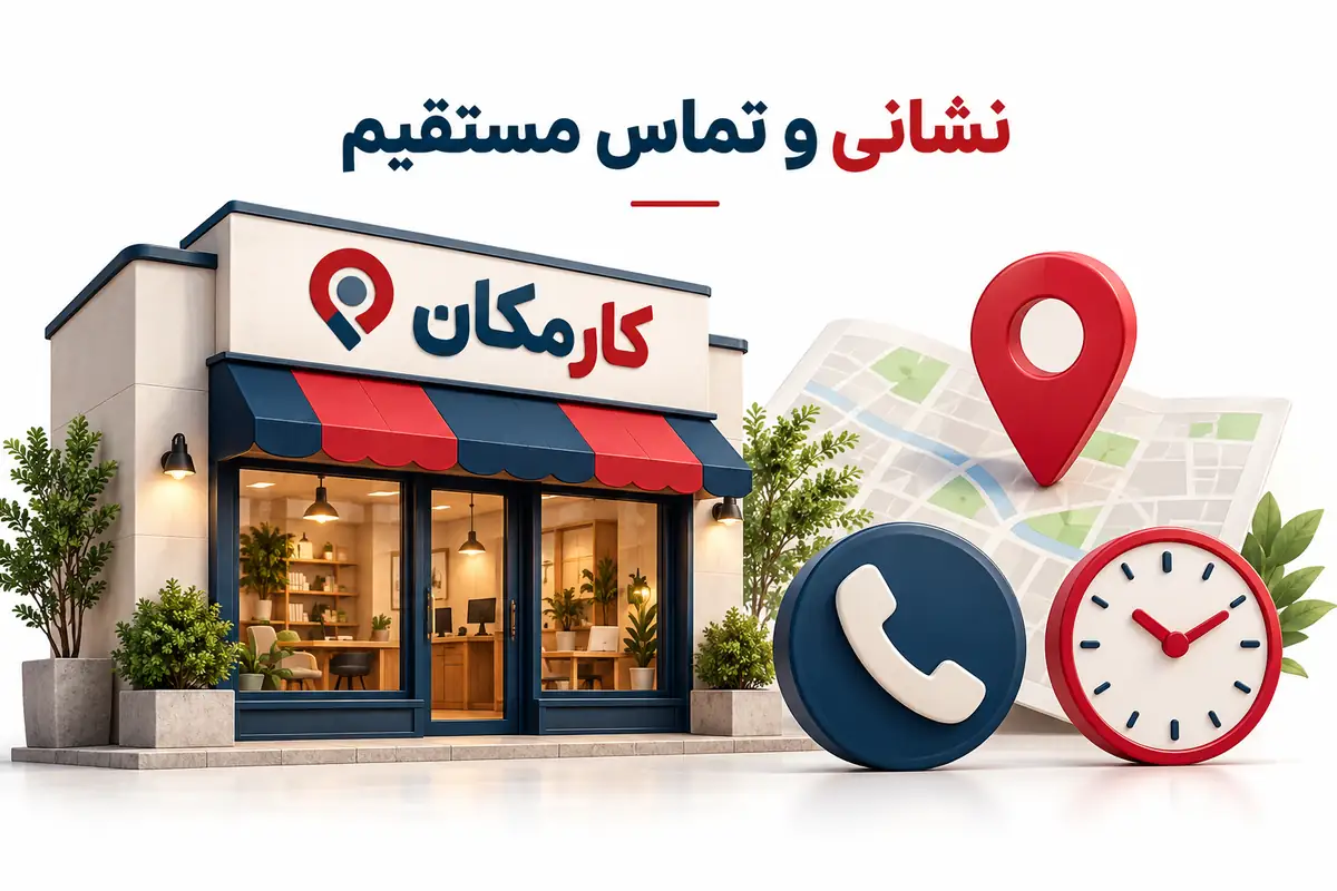 راه ارتباط و شرایط ارائه کسب و کار در بیرجند