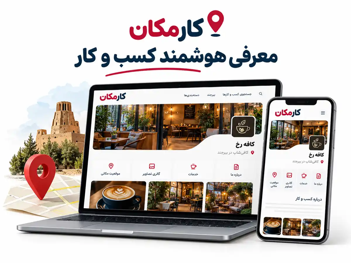 امکانات هوشمند معرفی کسب و کار در بیرجند