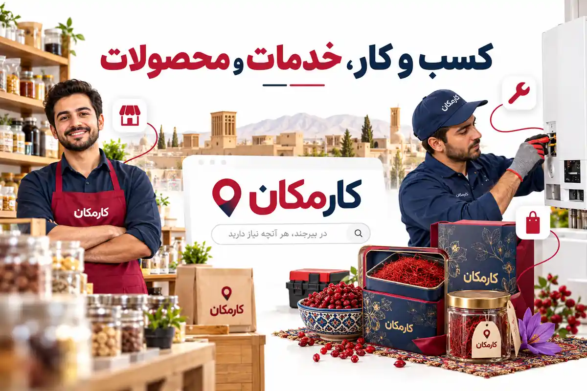 معرفی کسب و کار، خدمات و محصولات بیرجند