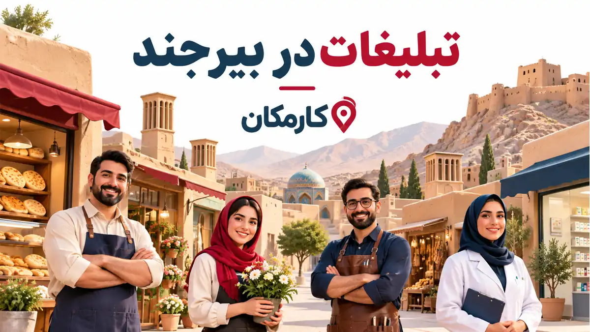 ثبت آگهی در بیرجند؛ تبلیغات 1 ساله و قابل تمدید در کارمکان
