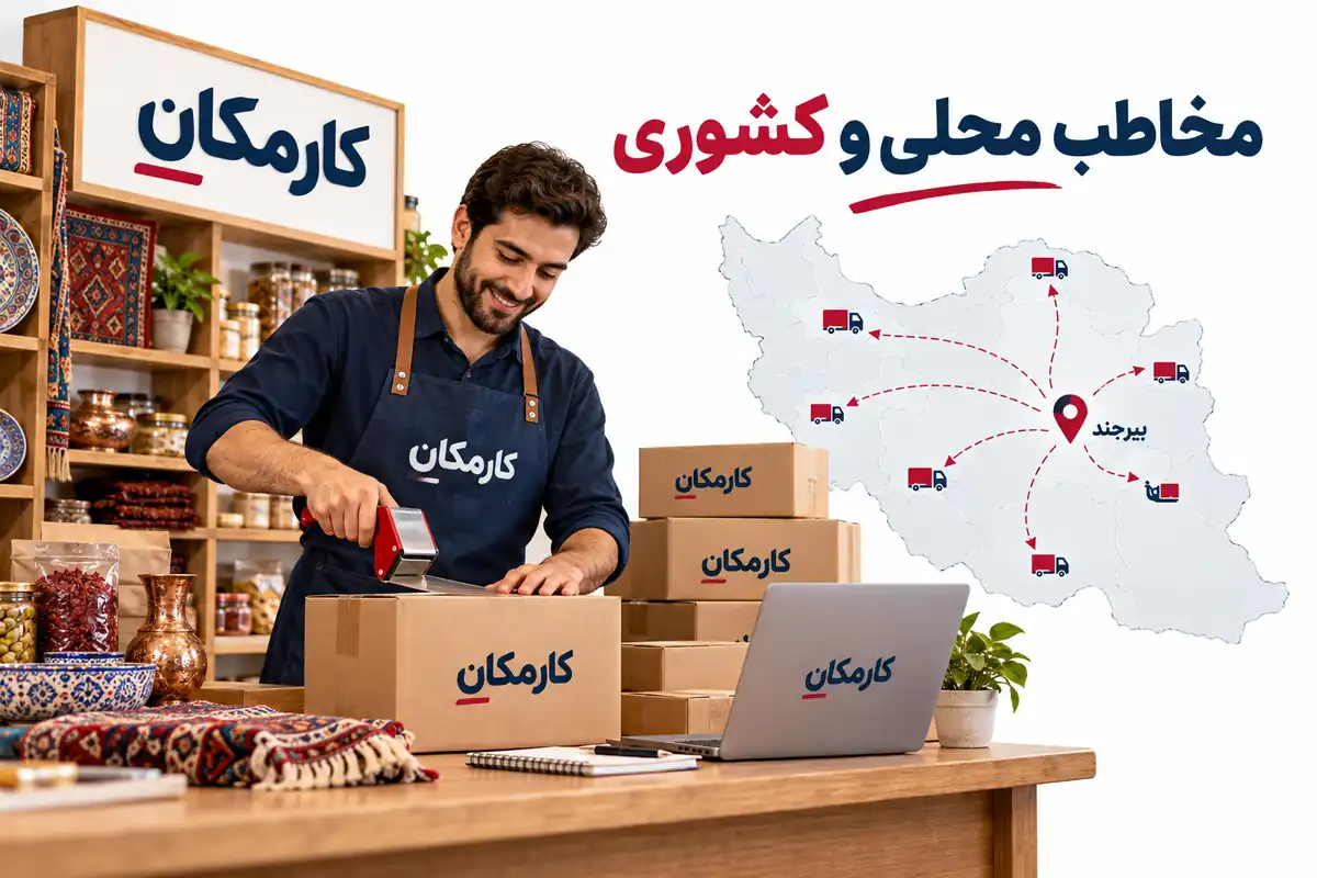 معرفی محلی در بیرجند و دریافت سفارش کشوری با محدوده واقعی