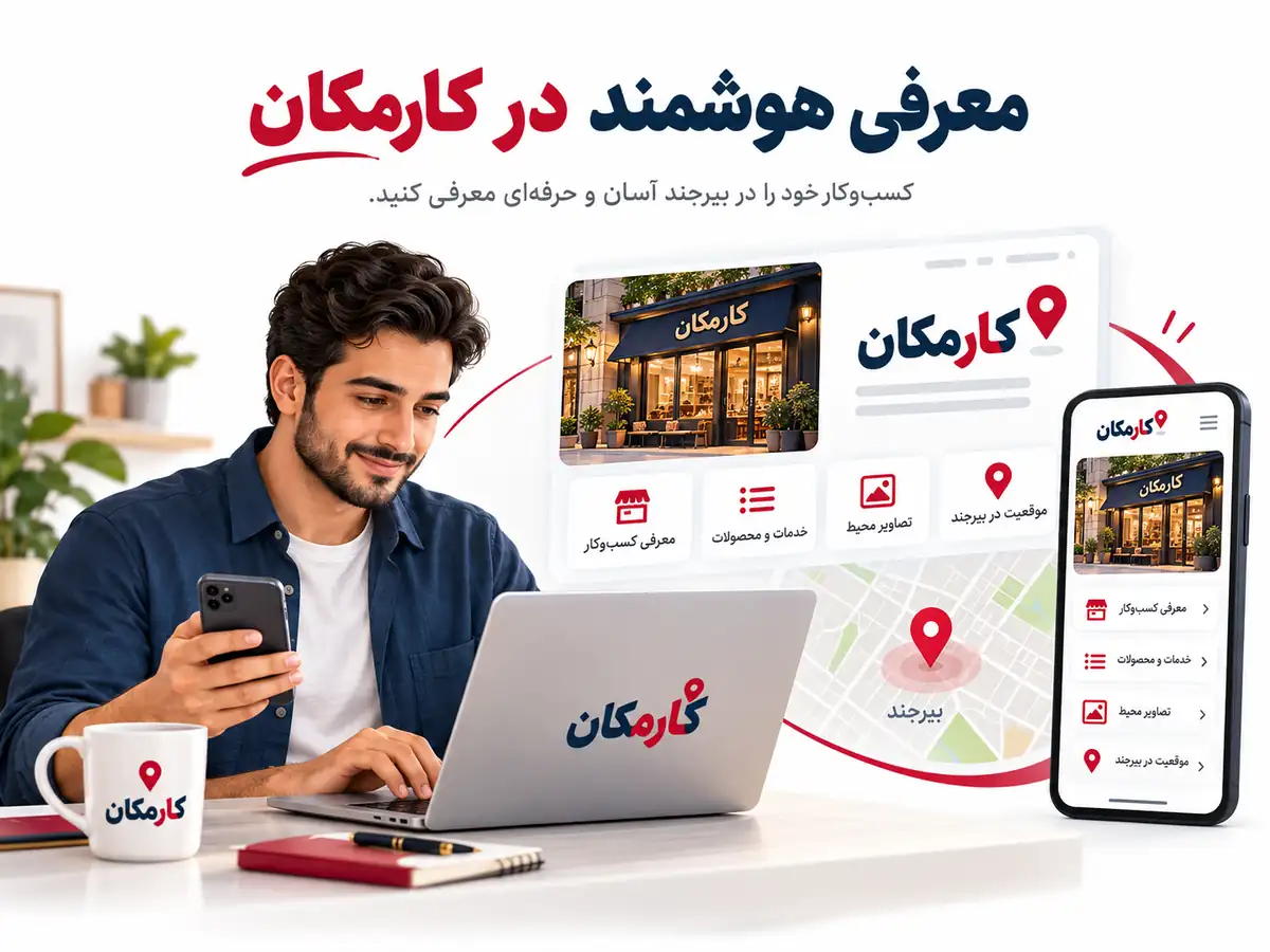 امکانات هوشمند ثبت آگهی در بیرجند در سایت و اپ کارمکان
