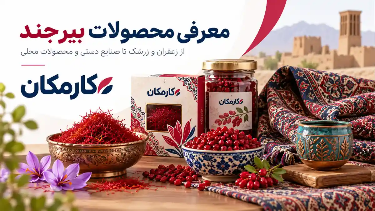 تبلیغ محصولات در بیرجند | 1 ساله و قابل تمدید 2 تبلیغ محصولات در بیرجند؛ معرفی 1 ساله در کارمکان