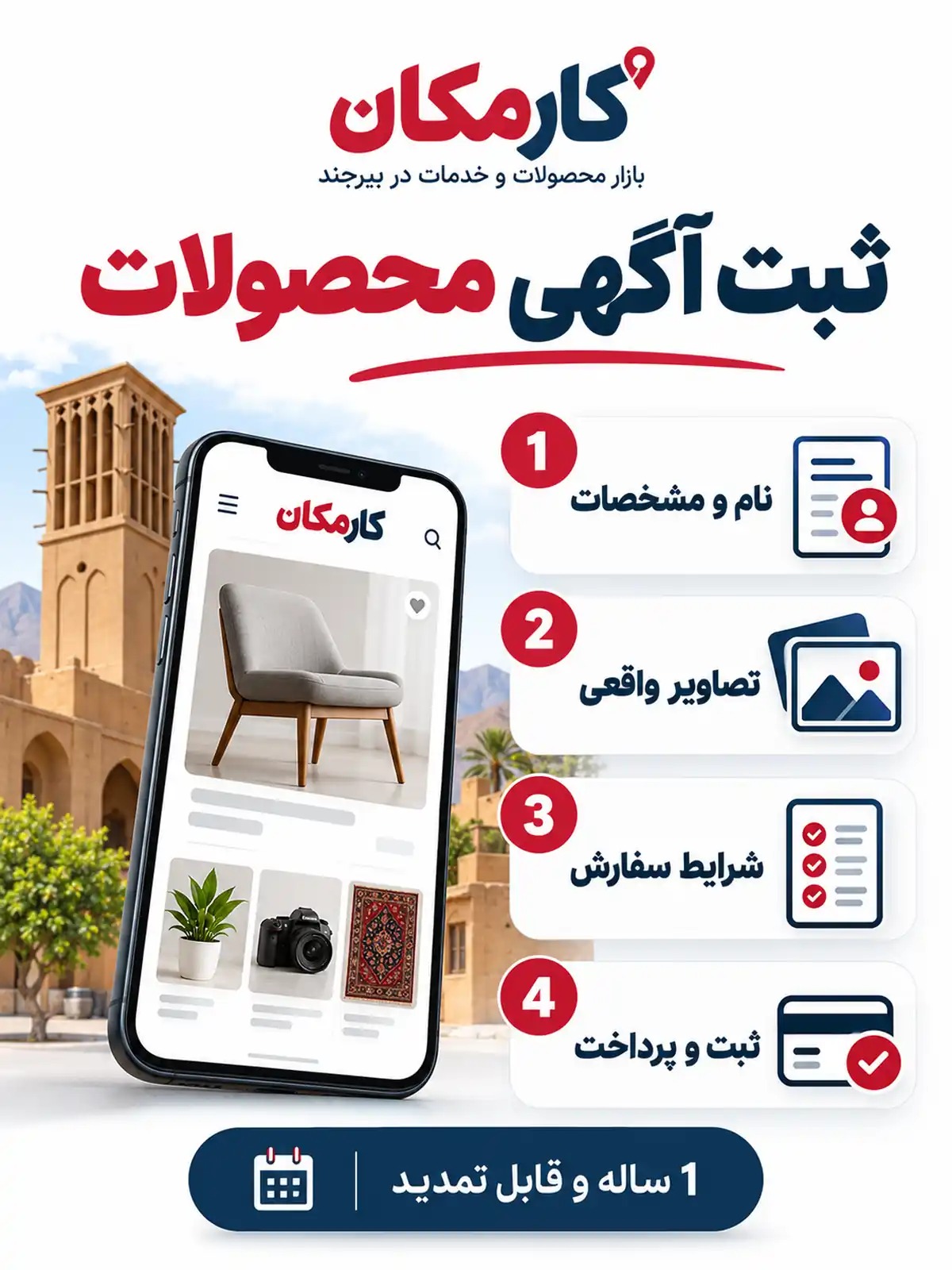 تبلیغ محصولات در بیرجند | 1 ساله و قابل تمدید 12 مراحل ثبت آگهی محصولات در بیرجند