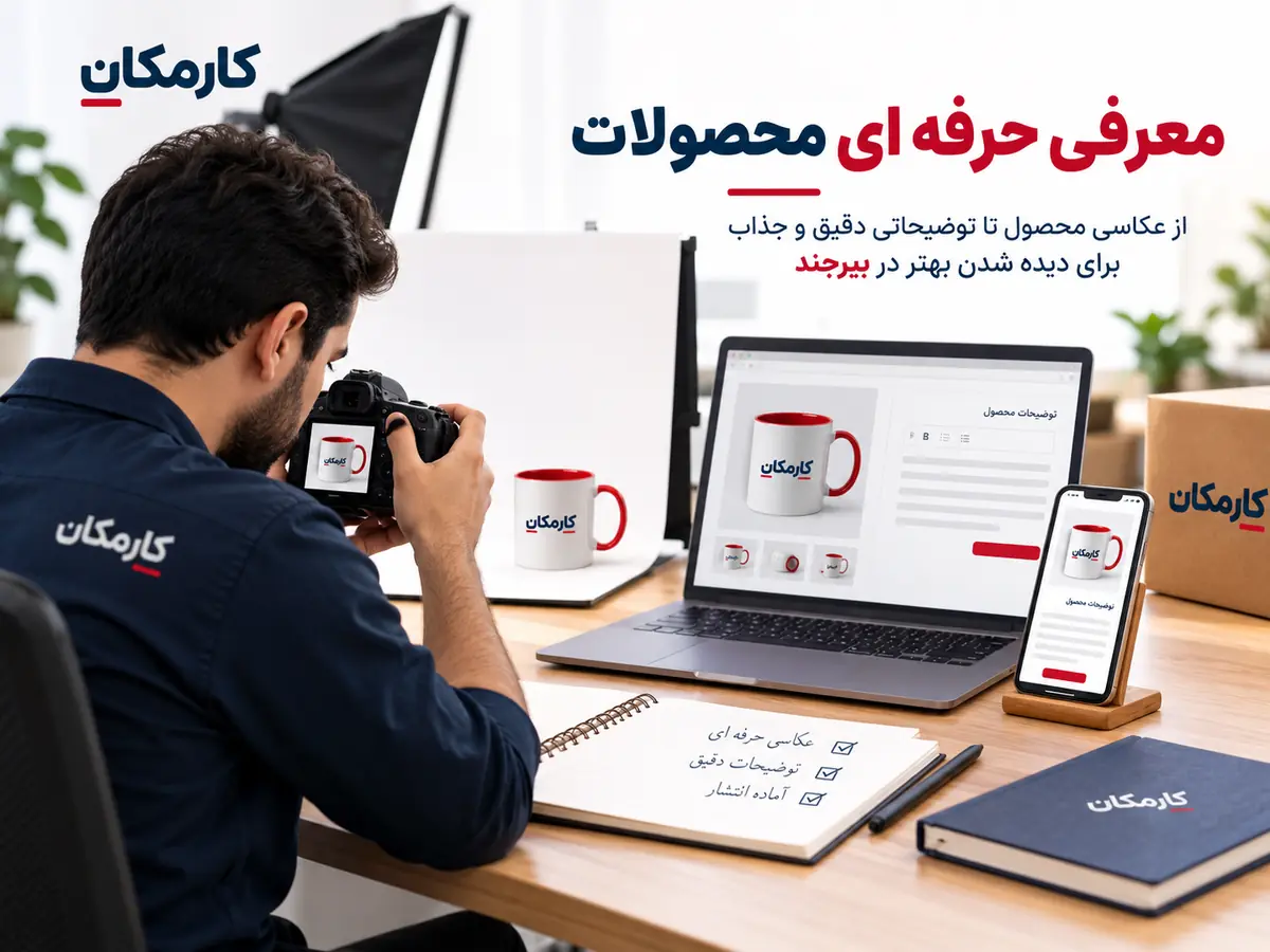تبلیغ محصولات در بیرجند | 1 ساله و قابل تمدید 11 امکانات هوشمند معرفی محصولات در بیرجند