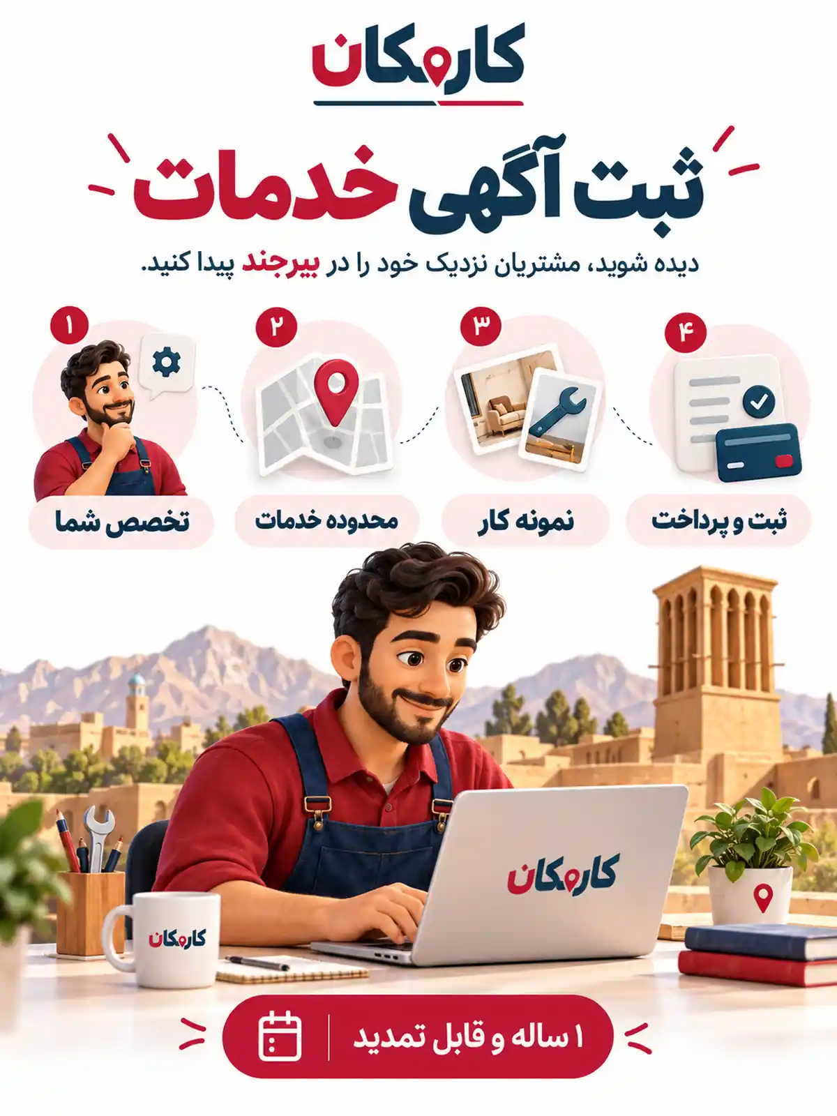 تبلیغ خدمات در بیرجند | 1 ساله و قابل تمدید 12 مراحل ثبت آگهی خدمات در بیرجند
