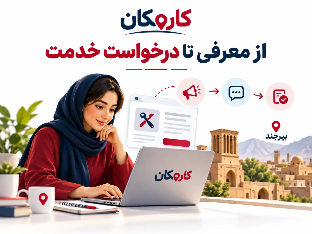 تبلیغ خدمات در بیرجند | 1 ساله و قابل تمدید 11 امکانات هوشمند معرفی خدمات در بیرجند