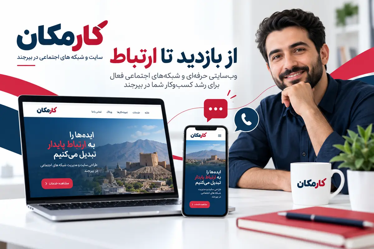 تبلیغ سایت و شبکه های اجتماعی در بیرجند | 1 ساله و قابل تمدید 4 از شناخت سایت و پیج بیرجند تا ارتباط مستقیم