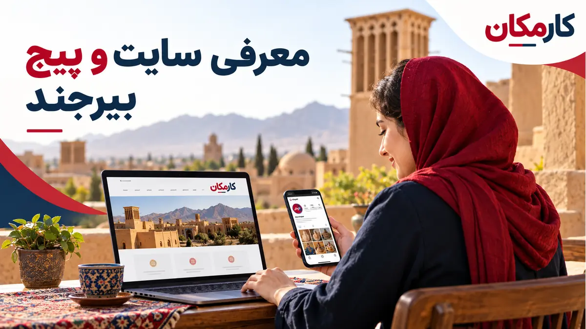 تبلیغ سایت و شبکه های اجتماعی در بیرجند | 1 ساله و قابل تمدید 2 تبلیغ سایت و شبکه های اجتماعی در بیرجند؛ معرفی 1 ساله در کارمکان
