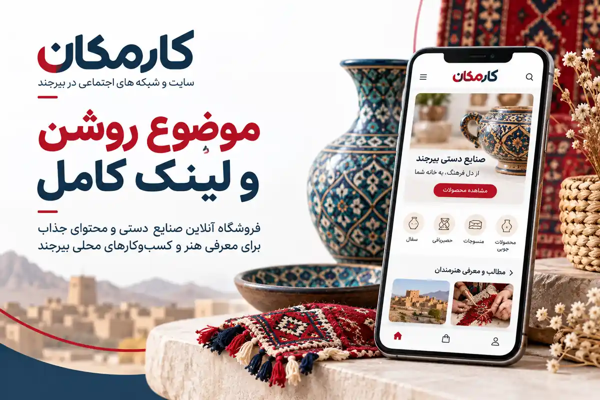 تبلیغ سایت و شبکه های اجتماعی در بیرجند | 1 ساله و قابل تمدید 3 معرفی موضوع سایت، فروشگاه و پیج بیرجند با لینک کامل