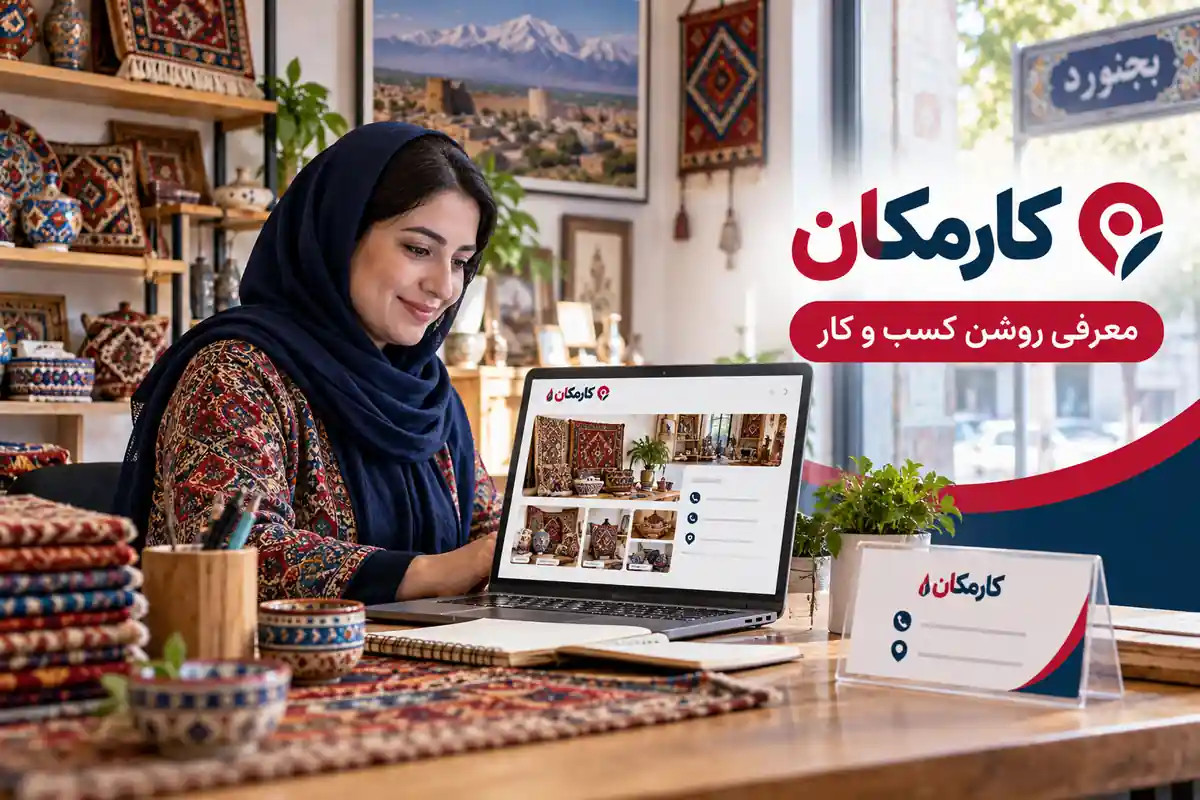 تبلیغ کسب و کار در بجنورد | 1 ساله و قابل تمدید 8 اطلاعات و تصاویر اختصاصی کسب و کار در بجنورد