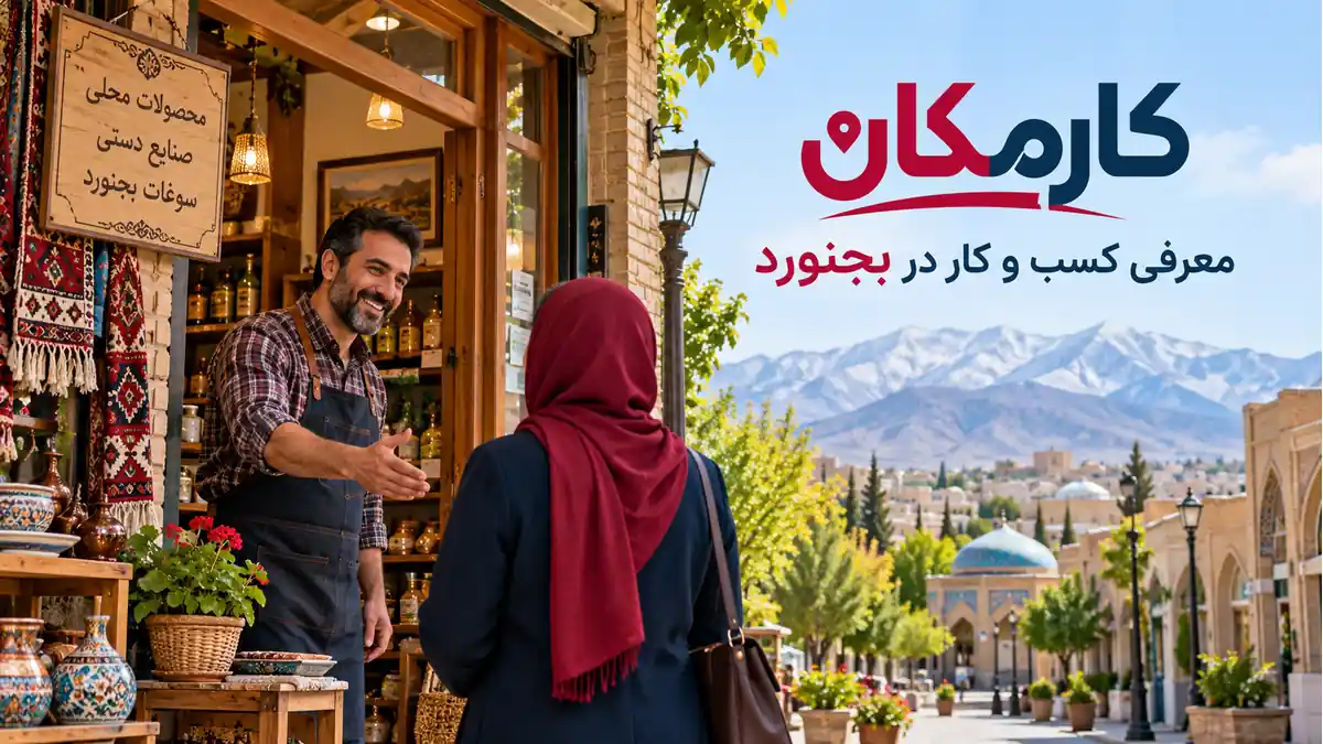 تبلیغ کسب و کار در بجنورد | 1 ساله و قابل تمدید 7 تبلیغ کسب و کار در بجنورد؛ معرفی 1 ساله در کارمکان