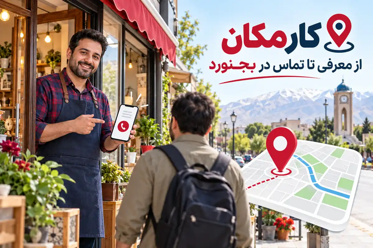 تبلیغ کسب و کار در بجنورد | 1 ساله و قابل تمدید 9 راه ارتباط و شرایط ارائه کسب و کار در بجنورد