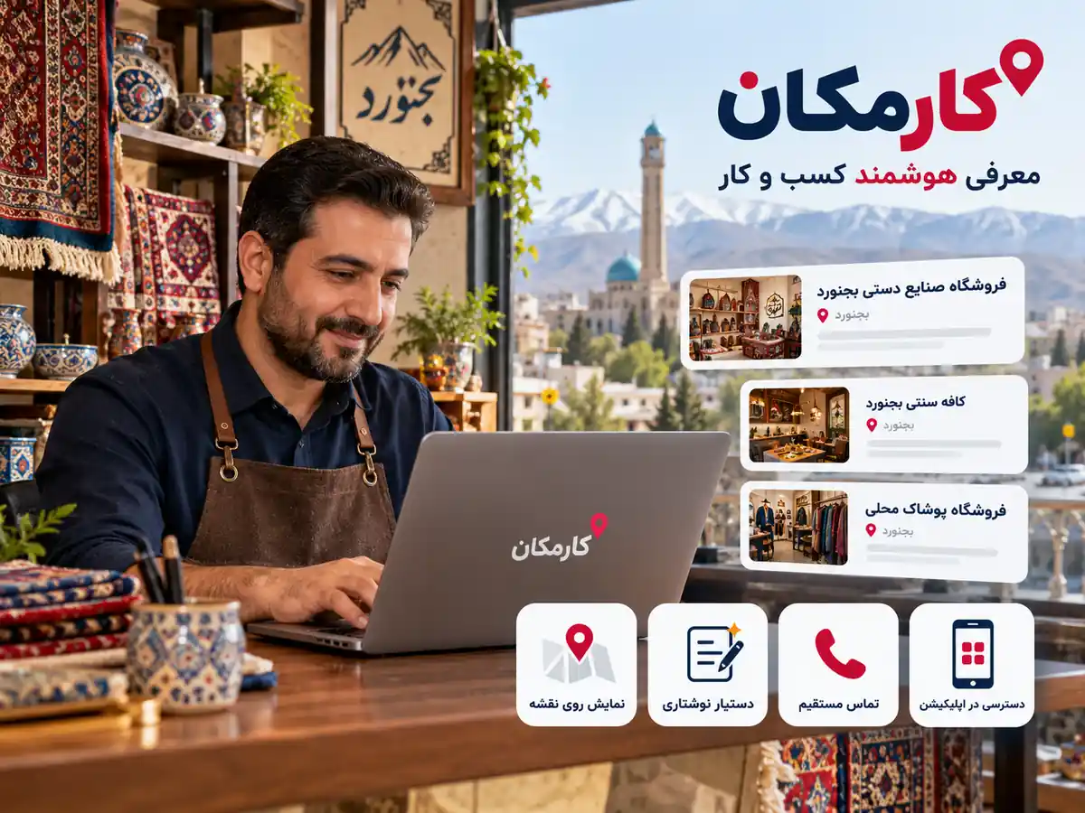 تبلیغ کسب و کار در بجنورد | 1 ساله و قابل تمدید 16 امکانات هوشمند معرفی کسب و کار در بجنورد