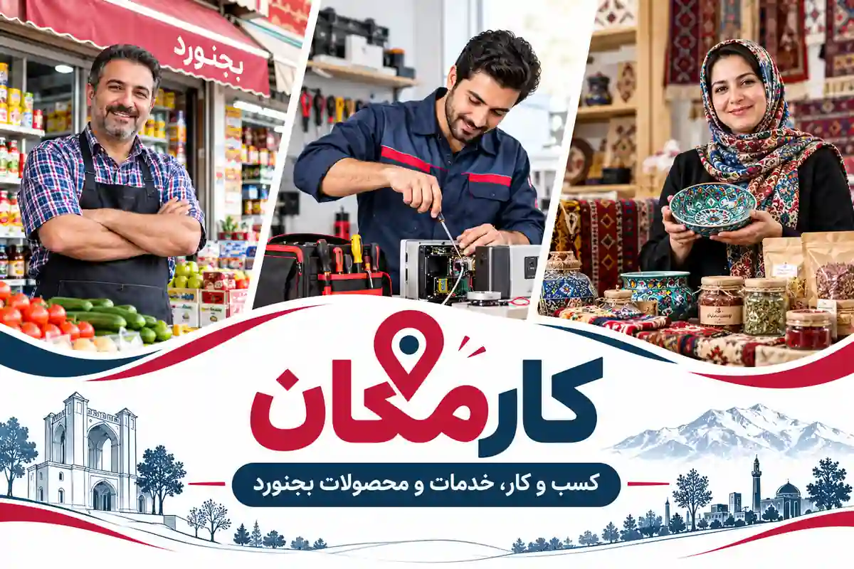 ثبت آگهی در بجنورد | تبلیغات 1 ساله و قابل تمدید 9 معرفی کسب و کار، خدمات و محصولات بجنورد