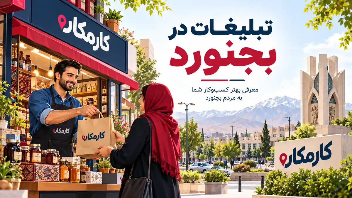 ثبت آگهی در بجنورد | تبلیغات 1 ساله و قابل تمدید 7 ثبت آگهی در بجنورد؛ تبلیغات 1 ساله و قابل تمدید در کارمکان