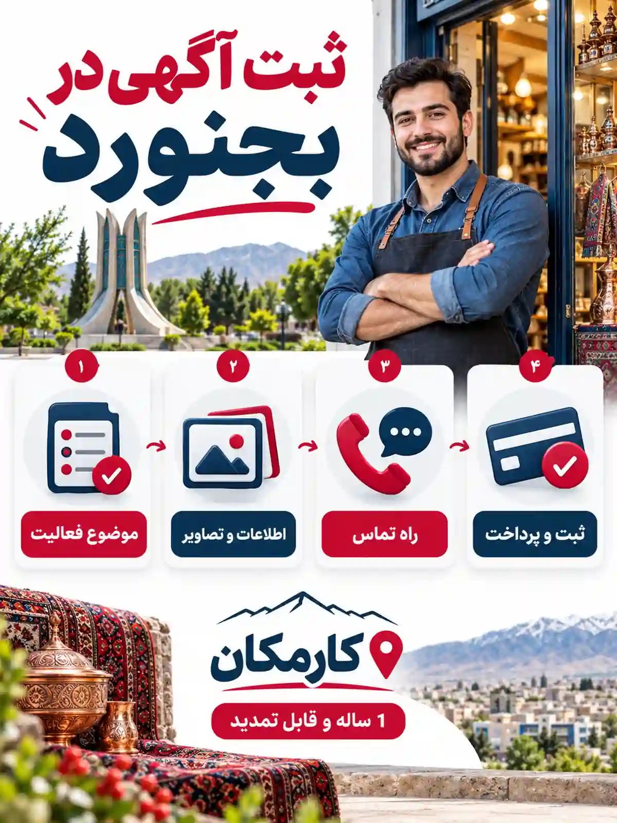 ثبت آگهی در بجنورد | تبلیغات 1 ساله و قابل تمدید 17 راهنمای مراحل ثبت آگهی در بجنورد