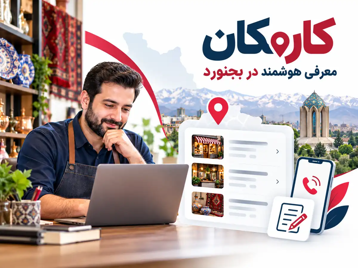 ثبت آگهی در بجنورد | تبلیغات 1 ساله و قابل تمدید 16 امکانات هوشمند ثبت آگهی در بجنورد در سایت و اپ کارمکان