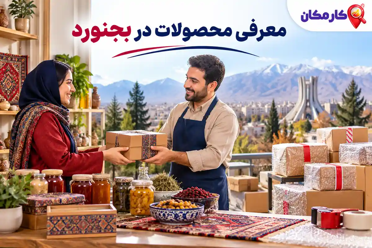 تبلیغ محصولات در بجنورد | 1 ساله و قابل تمدید 9 راه ارتباط و شرایط ارائه محصولات در بجنورد