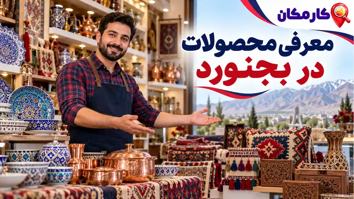 تبلیغ محصولات در بجنورد | 1 ساله و قابل تمدید 7 تبلیغ محصولات در بجنورد؛ معرفی 1 ساله در کارمکان