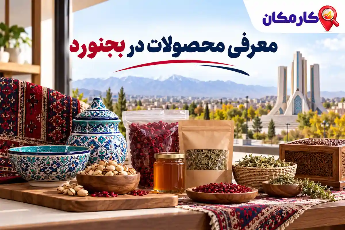 تبلیغ محصولات در بجنورد | 1 ساله و قابل تمدید 8 اطلاعات و تصاویر اختصاصی محصولات در بجنورد
