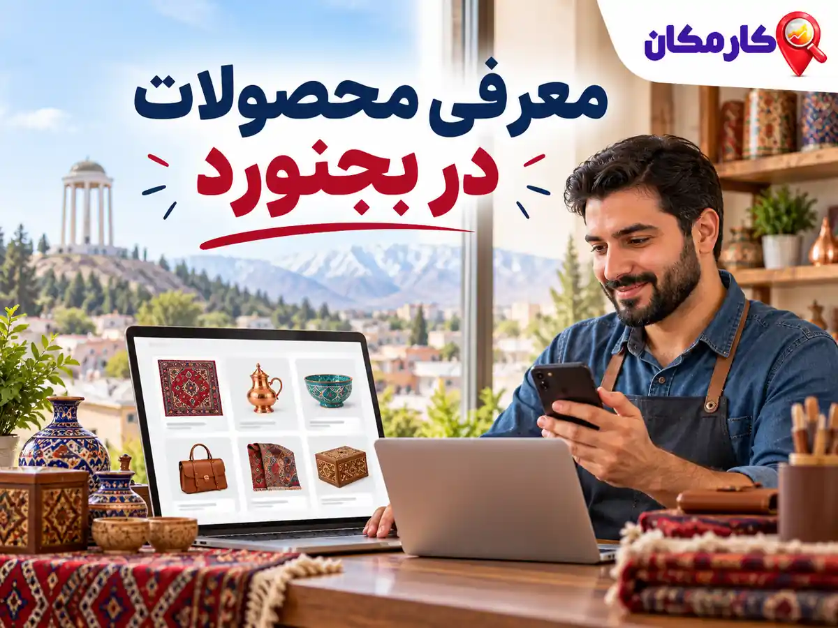 تبلیغ محصولات در بجنورد | 1 ساله و قابل تمدید 16 امکانات هوشمند معرفی محصولات در بجنورد