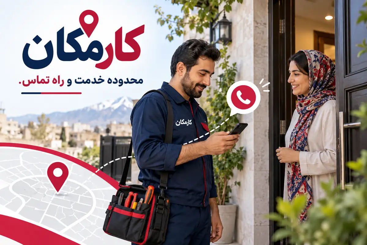 محدوده اجرا و راه تماس خدمات بجنورد
