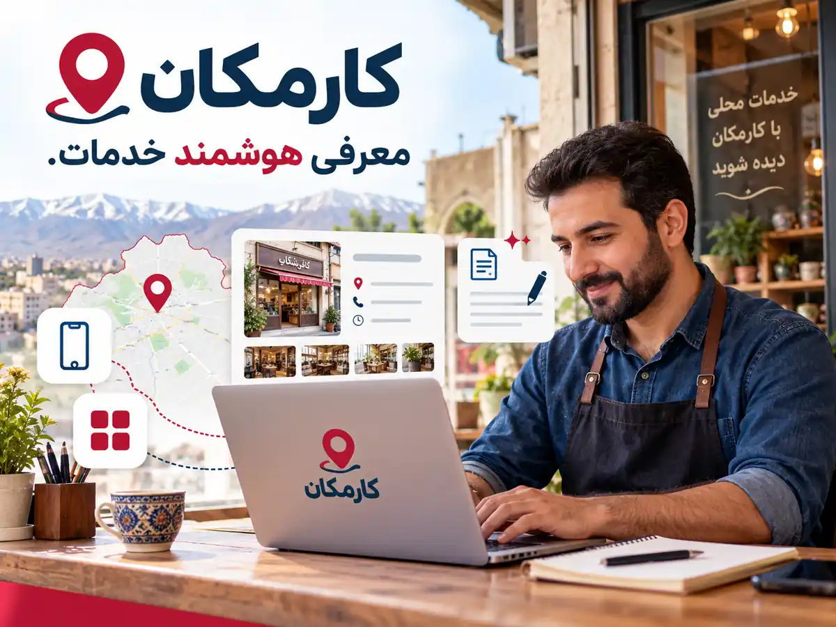 امکانات هوشمند تبلیغ خدمات در بجنورد