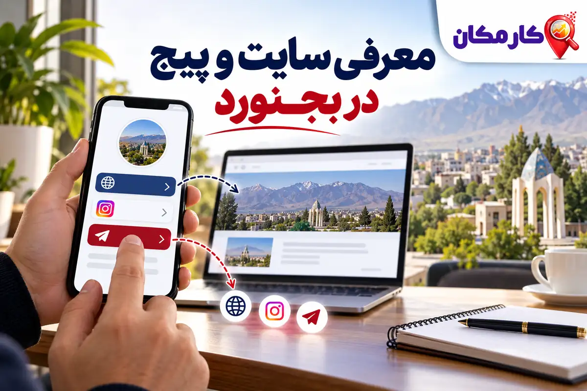 تبلیغ سایت و شبکه های اجتماعی در بجنورد | 1 ساله و قابل تمدید 9 از شناخت سایت و پیج بجنورد تا ارتباط مستقیم