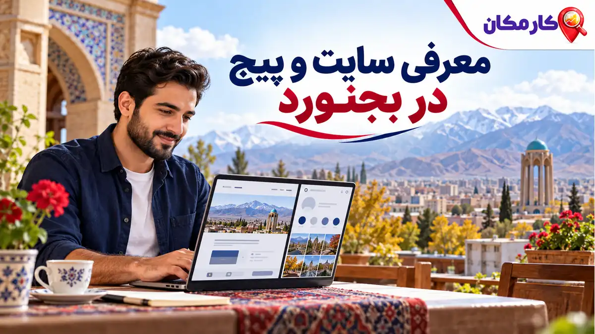 تبلیغ سایت و شبکه های اجتماعی در بجنورد | 1 ساله و قابل تمدید 7 تبلیغ سایت و شبکه های اجتماعی در بجنورد؛ معرفی 1 ساله در کارمکان