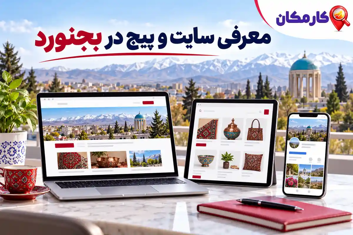 تبلیغ سایت و شبکه های اجتماعی در بجنورد | 1 ساله و قابل تمدید 8 معرفی موضوع سایت، فروشگاه و پیج بجنورد با لینک کامل
