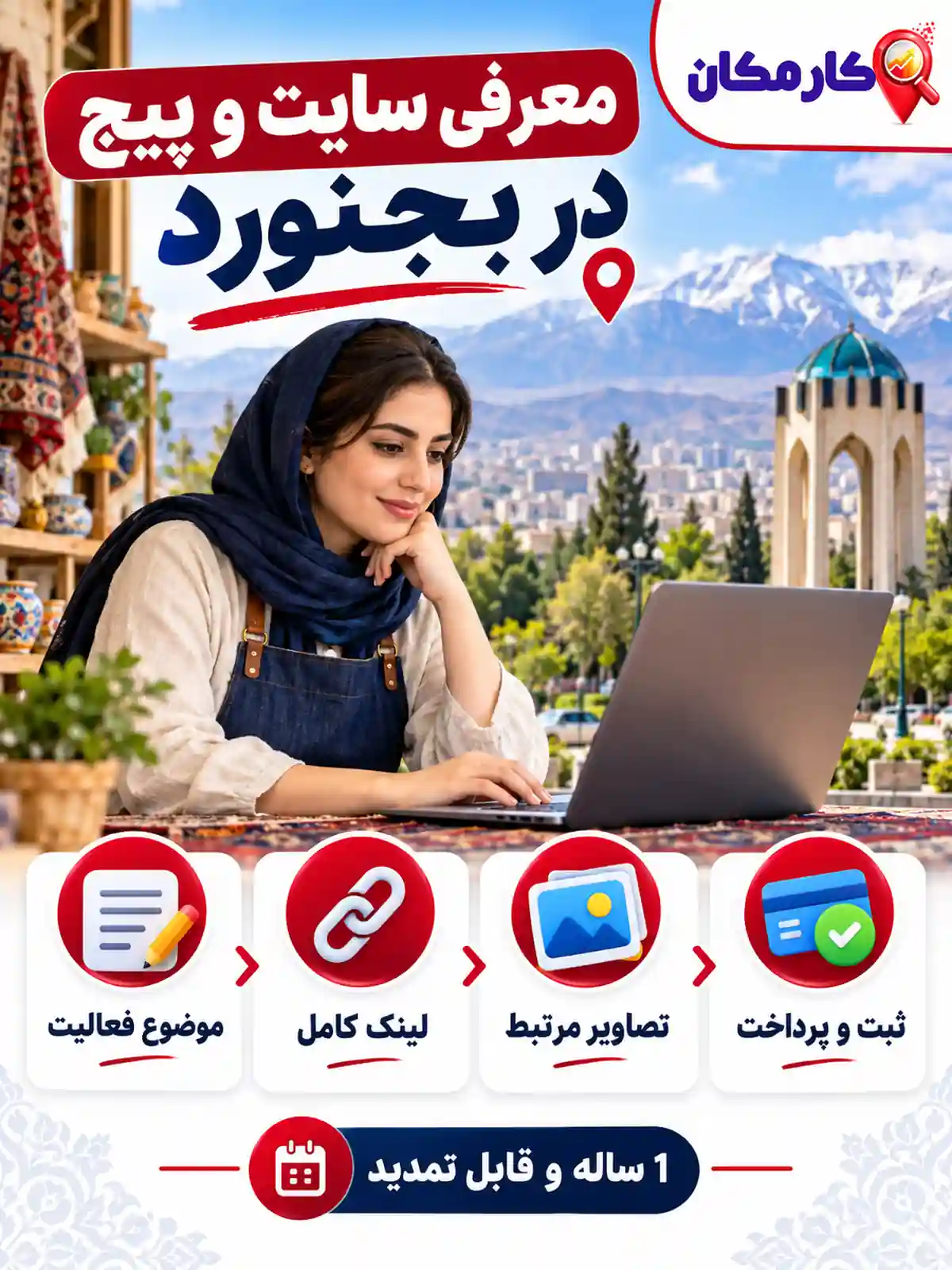 تبلیغ سایت و شبکه های اجتماعی در بجنورد | 1 ساله و قابل تمدید 17 مراحل معرفی سایت و شبکه های اجتماعی در بجنورد