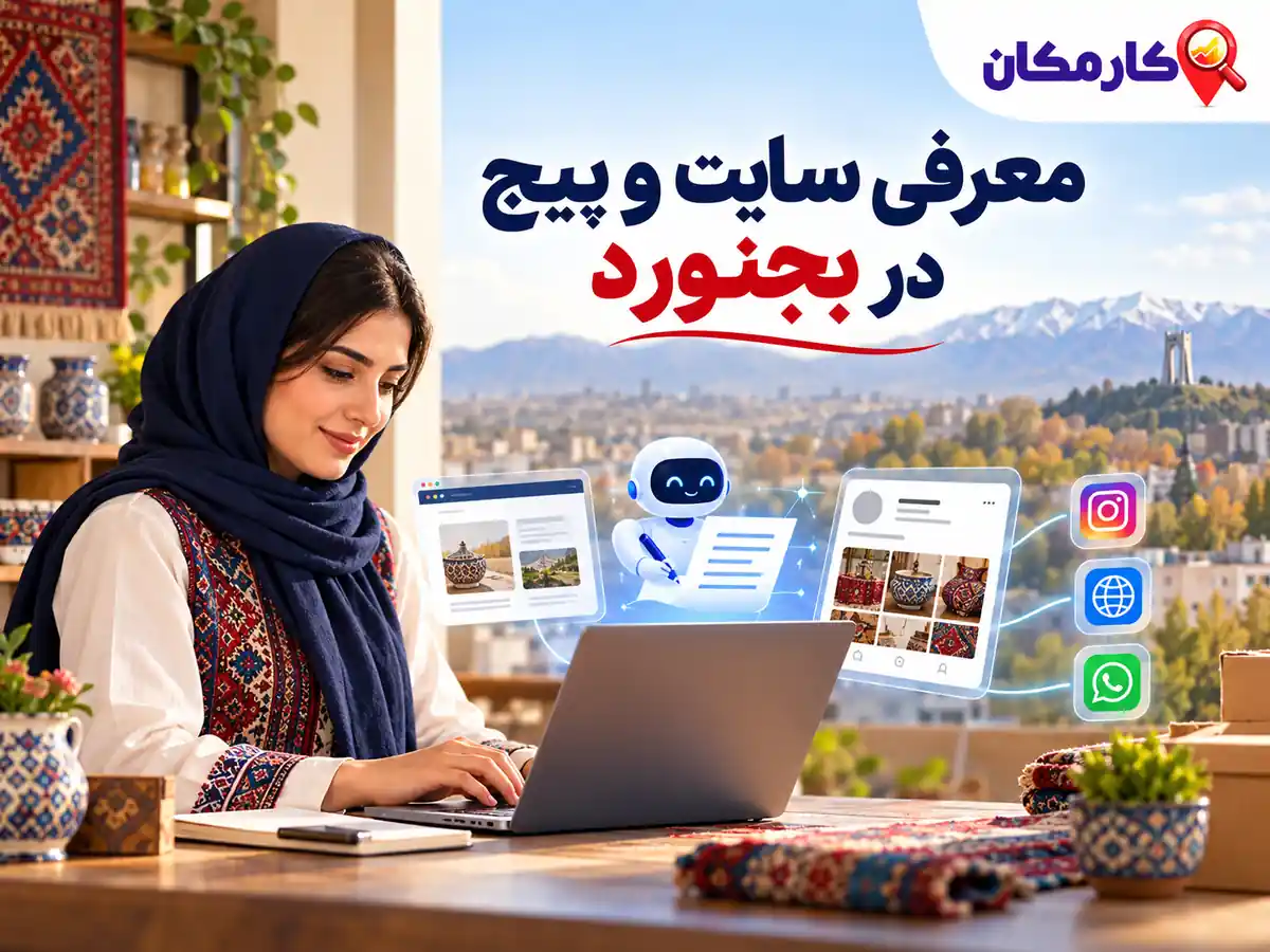 تبلیغ سایت و شبکه های اجتماعی در بجنورد | 1 ساله و قابل تمدید 16 امکانات هوشمند معرفی حضور آنلاین بجنورد در کارمکان