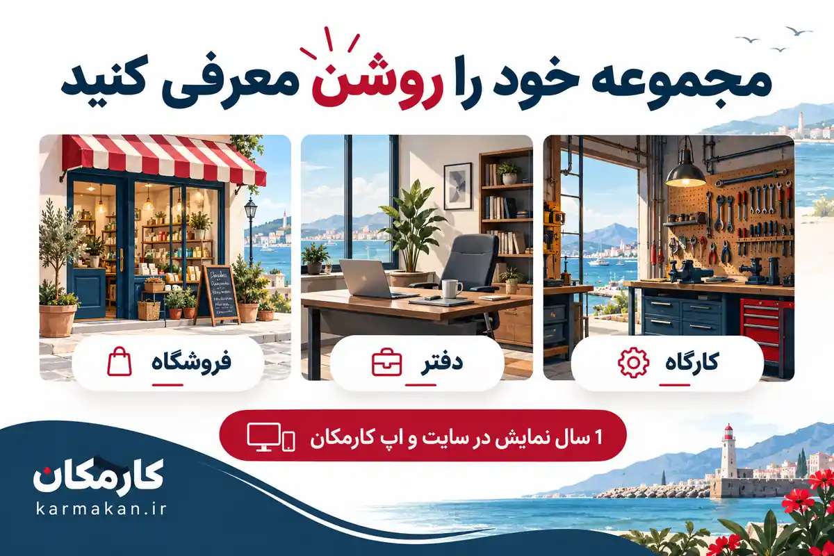 معرفی فروشگاه، دفتر و کارگاه در شهر بوشهر