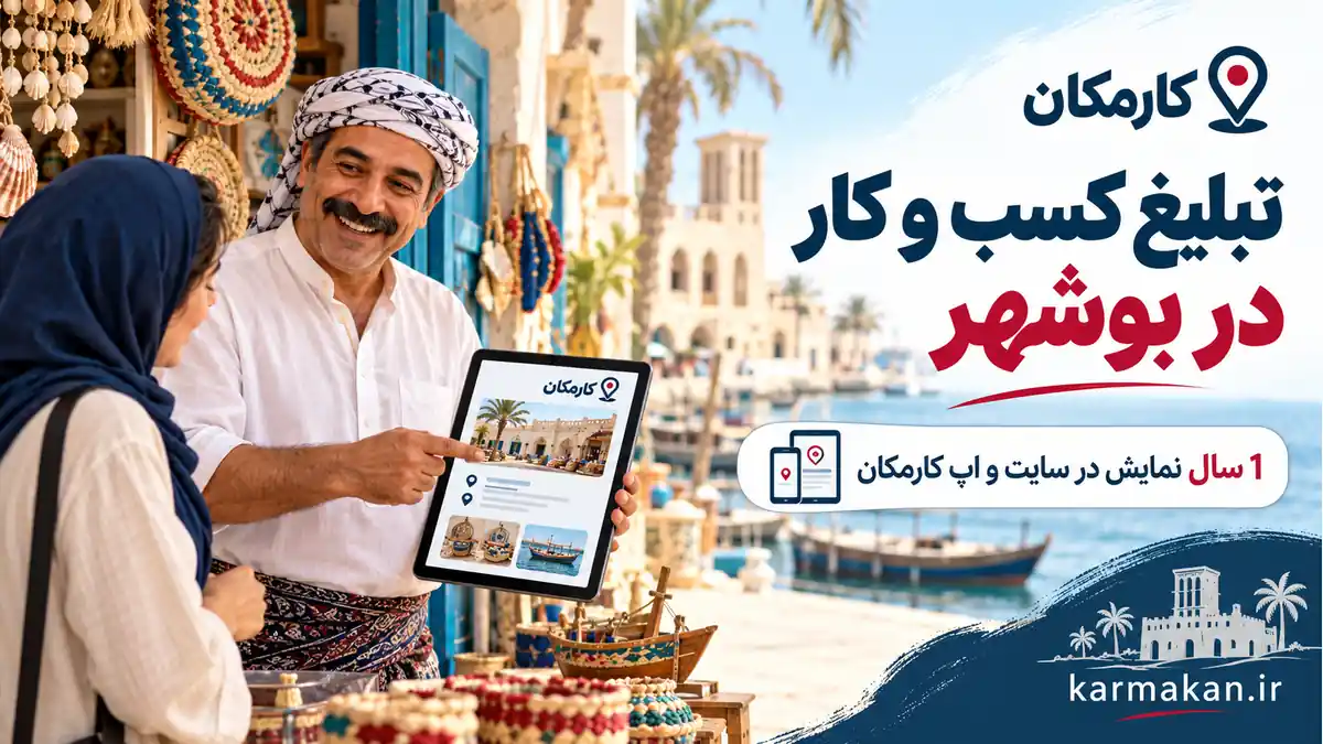 تبلیغ کسب و کار در بوشهر؛ معرفی 1 ساله در سایت و اپ کارمکان