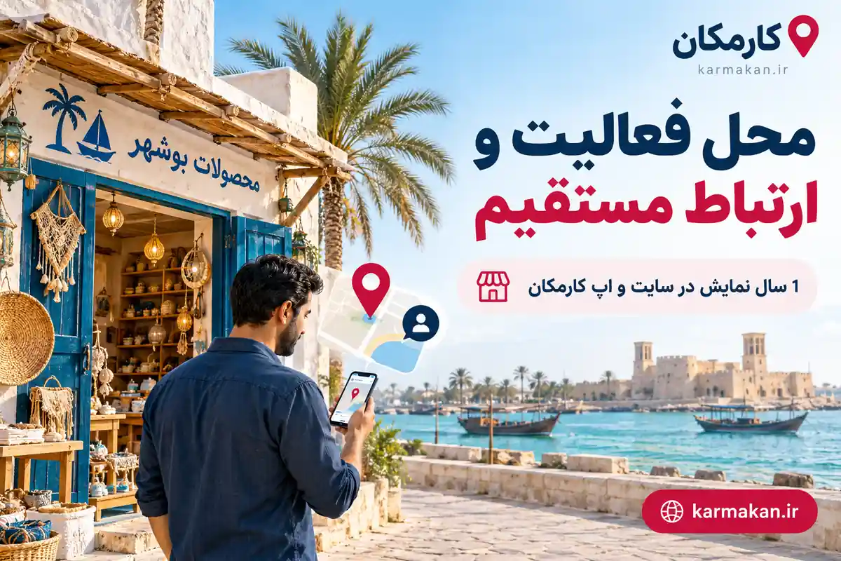 محل فعالیت و مسیر ارتباط مستقیم کسب و کار بوشهر