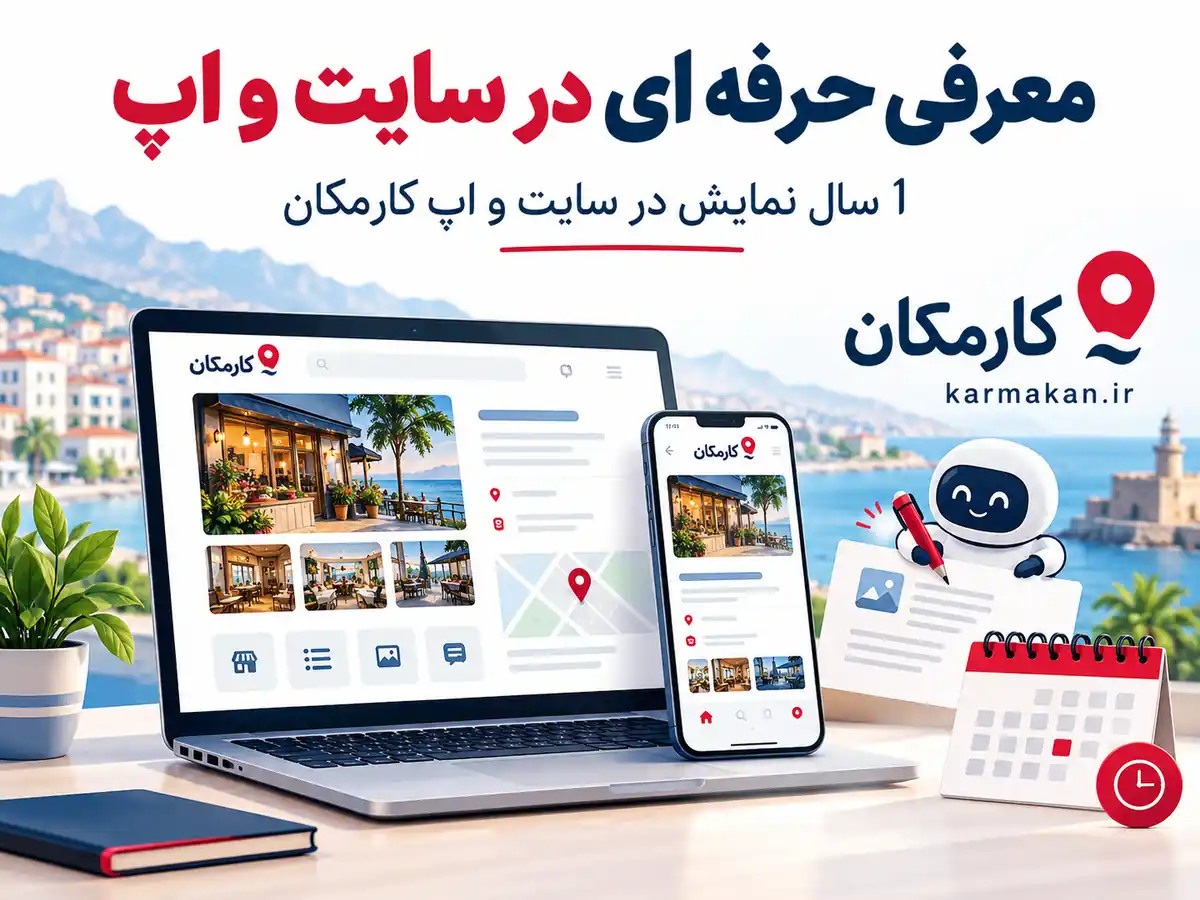 امکانات هوشمند کارمکان برای معرفی کسب و کار بوشهر