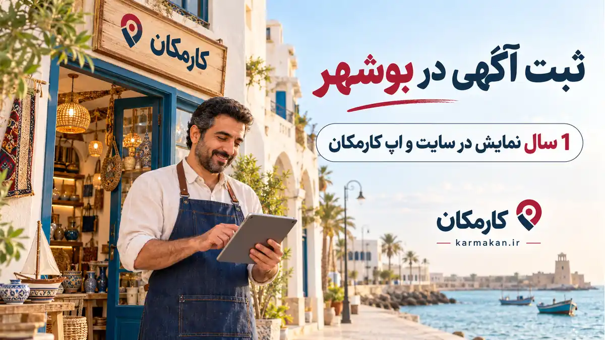 ثبت آگهی در بوشهر؛ معرفی 1 ساله فعالیت در سایت و اپ کارمکان